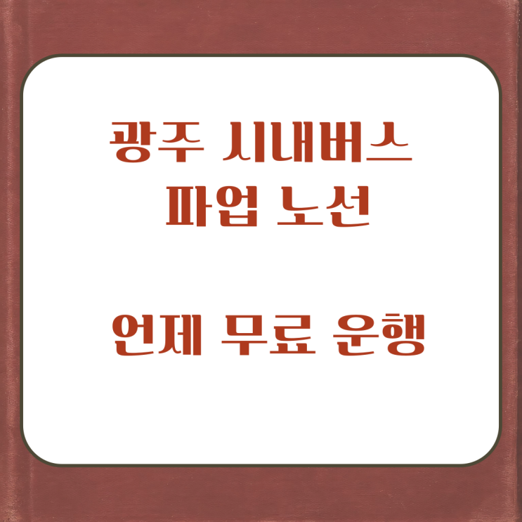 <b>광주 시내버스 파업</b> 노선 언제 무료 운행