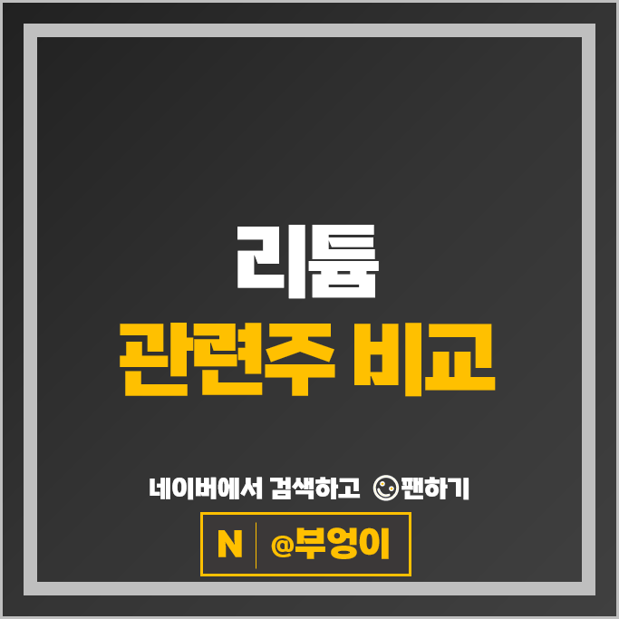 리튬 관련주 천보 엔켐 에코프로 코스모화학 주가 포스코 후성 주식 리튬 관련주 천보 엔켐 에코프로 코스모화학 주가 포스코 후성 주식