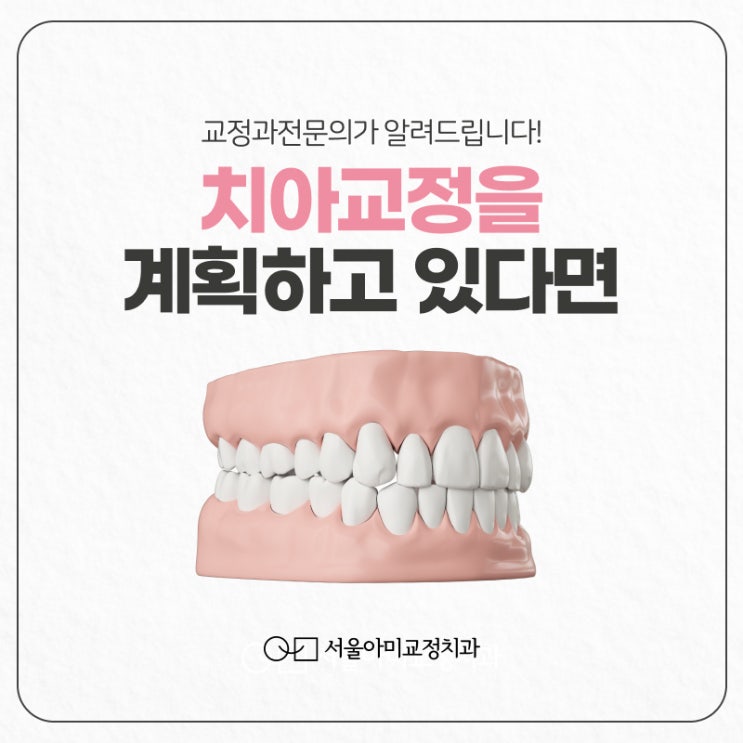  송도역치과 후회 없는 치아교정을 위해
