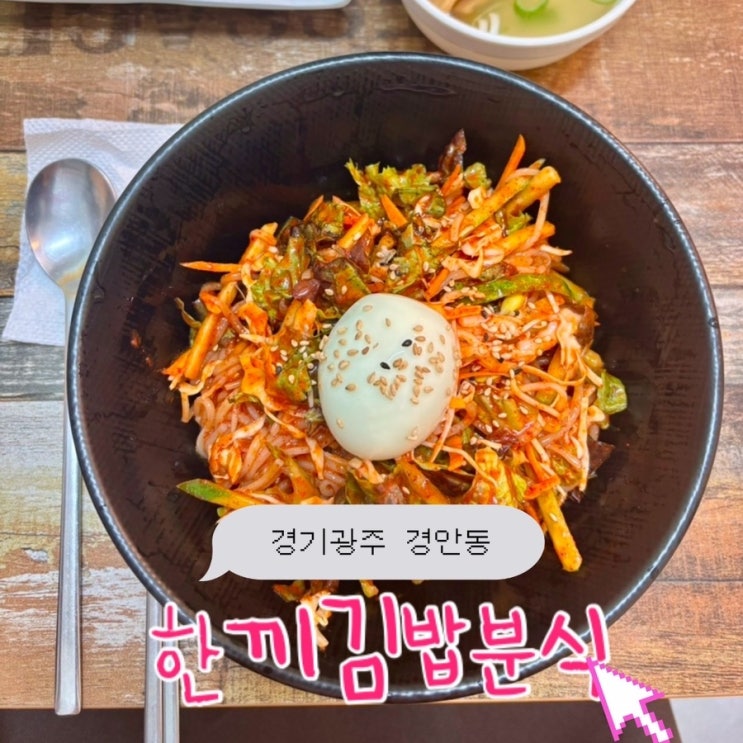  경안시장 맛집 추천 | 경안동 혼밥 분식집 한끼김밥분식 후기