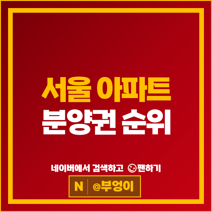 서울 아파트 분양권 매매 시세 디에이치 퍼스티어 아이파크 메이플자이 서울 아파트 분양권 매매 시세 디에이치 퍼스티어 아이파크 메이플자이