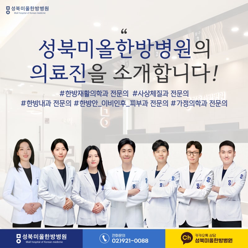 [성북미올한방병원] 의료진 7인을 소개합니다!