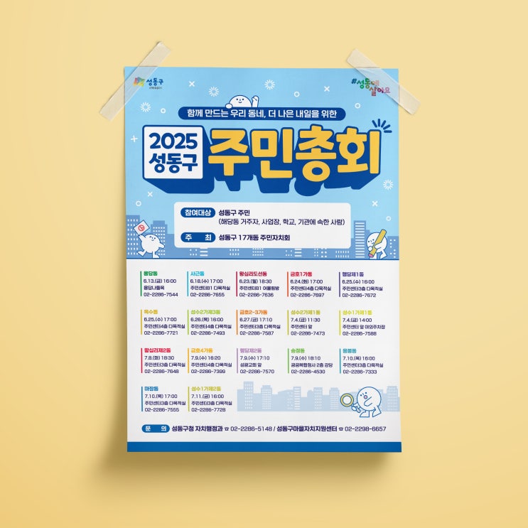  [성동구청] 2025 성동구 주민총회 포스터 디자인
