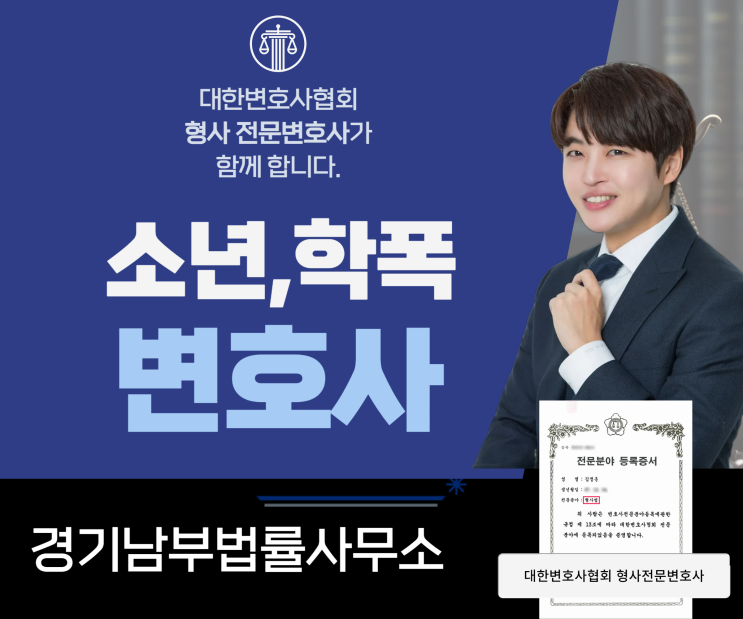  학폭위 처분 불복, 소년형사전문변호사와 초기부터 동행하세요