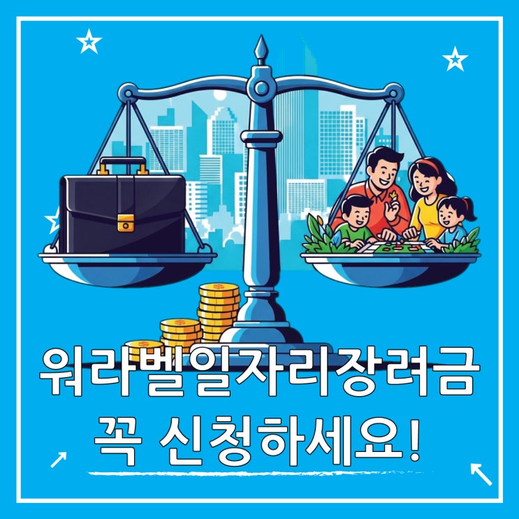  워라벨 일자리 장려금 지원 조건과 혜택 완벽 가이드