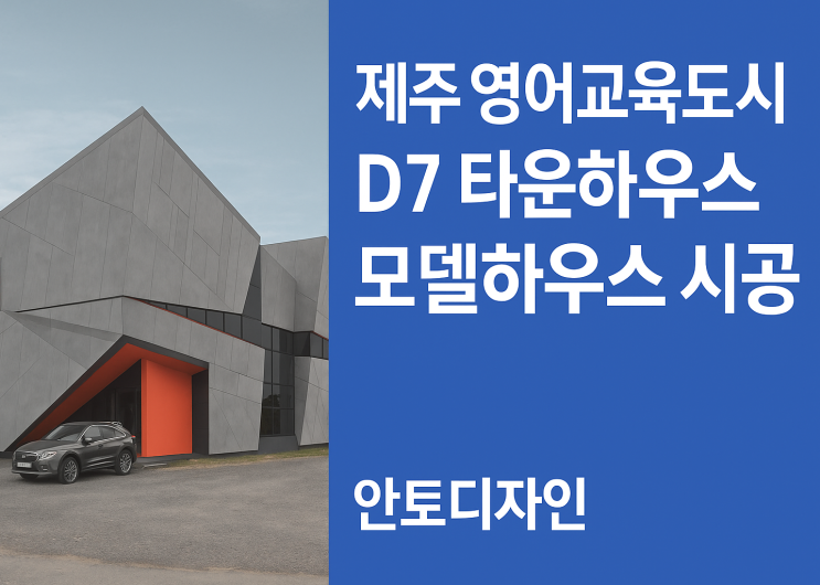  제주 영어교육도시 D7 타운하우스 모델하우스 시공 사례 소개