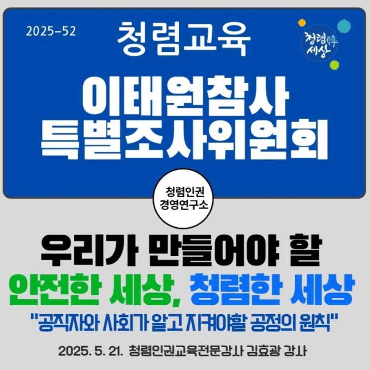 2025-52,<b>이태원참사특조위</b>  공직자 청렴교육(2025.5.21)