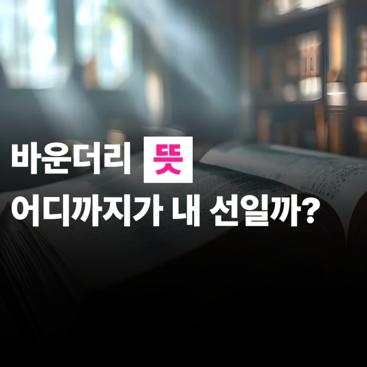  바운더리 뜻, 어디까지가 내 선일까?