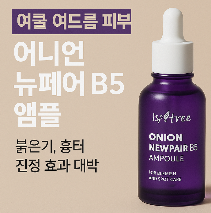  [쿨톤 여드름 피부를 위한 완벽템] 어니언 뉴페어 B5 앰플 솔직 후기