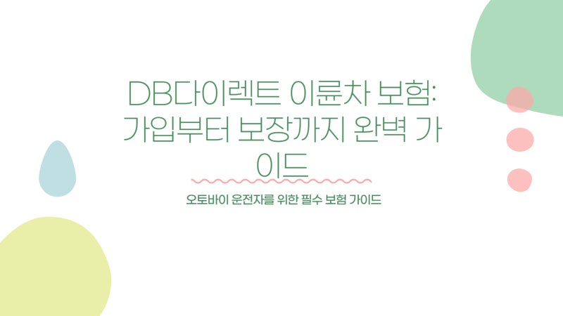 DB다이렉트 이륜차 보험 가입 및 가격 보험 보장 내용