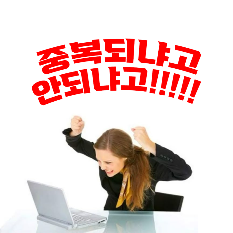 청년내일저축계좌랑 희망두배청년통장 중복 가입  되나요 딱 정리해드림