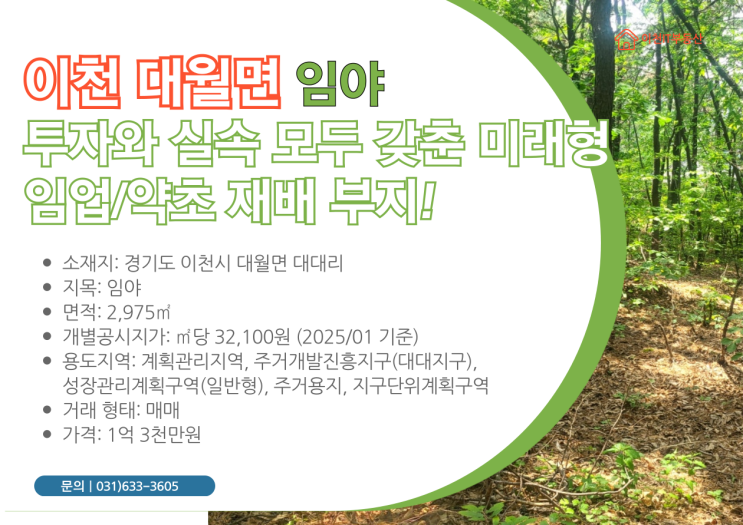   이천 대월면 대대리 임야 매물: 미래 가치 상승을 위한 투자 기회! 