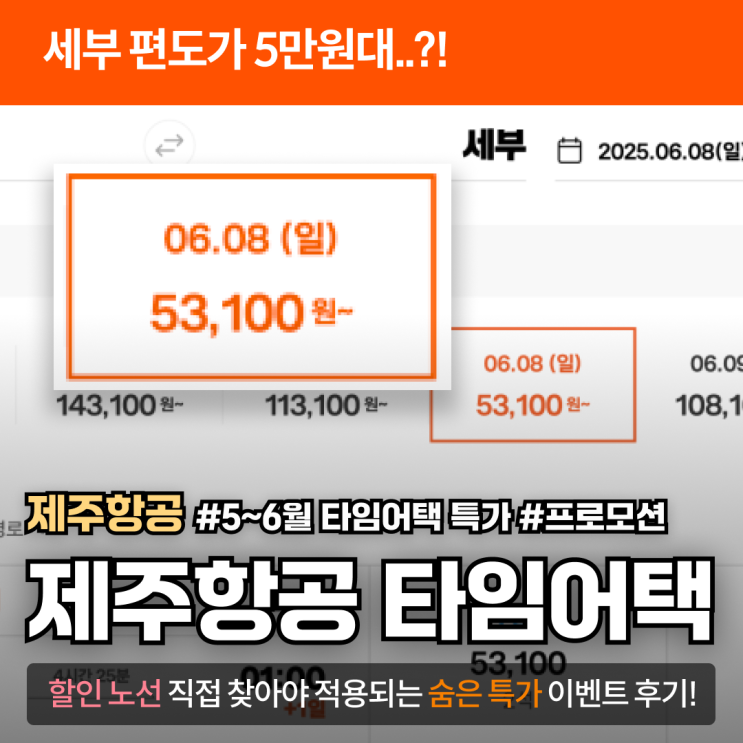  제주항공 5~6월 타임어택 특가 떴다! 할인 노선 확인 팁