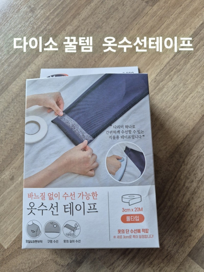 바지 길이 줄이기 귀찮을 때 딱! 다이소 옷수선 테이프 추천