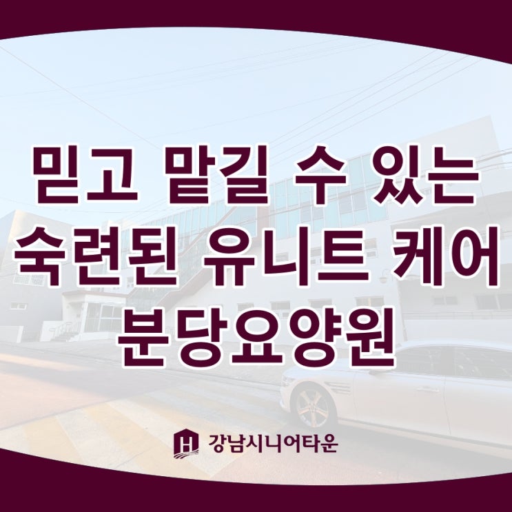  분당요양원, 믿고 맡길 수 있는 숙련된 유니트 케어
