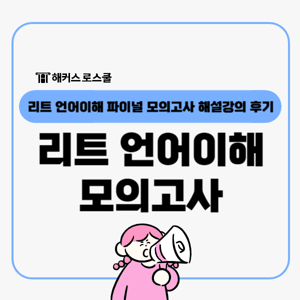  LEET 언어이해 이재빈 파이널 리트 모의고사 해설강의 후기