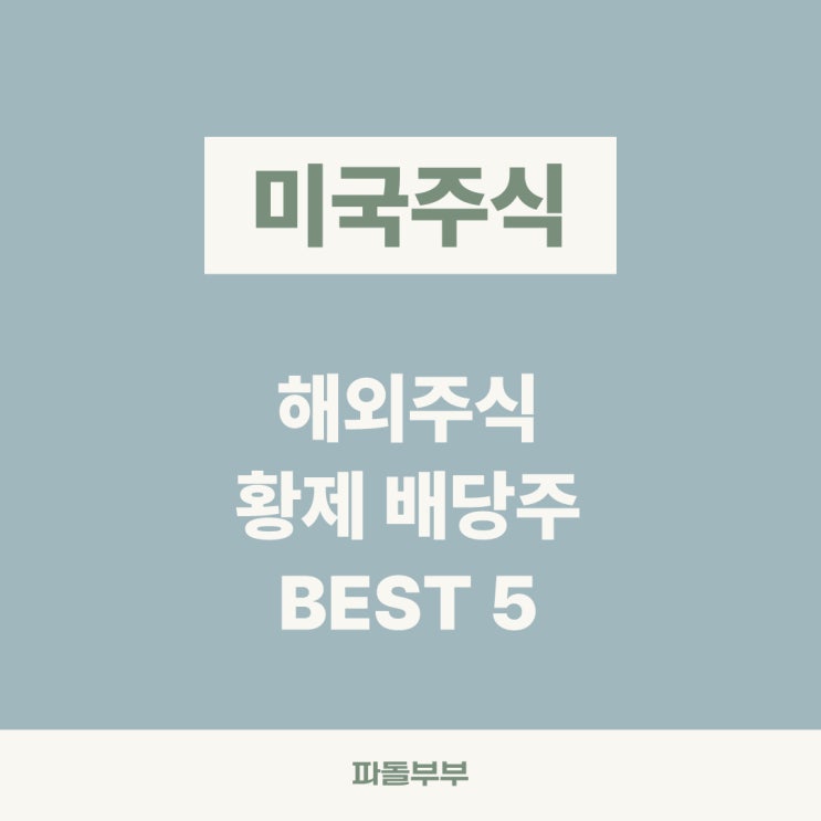  미국주식 해외주식 배당주 황제주 귀족주 리스트