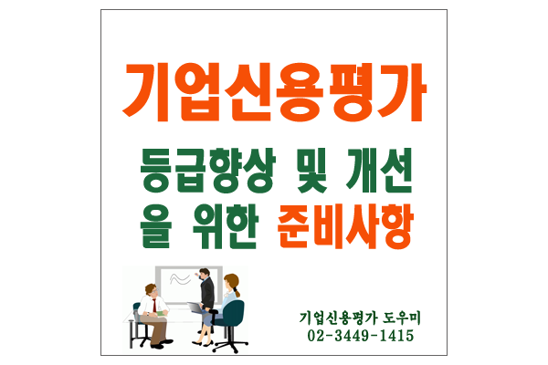  기업신용평가 등급관리 및 향상개선을 위한 준비사항