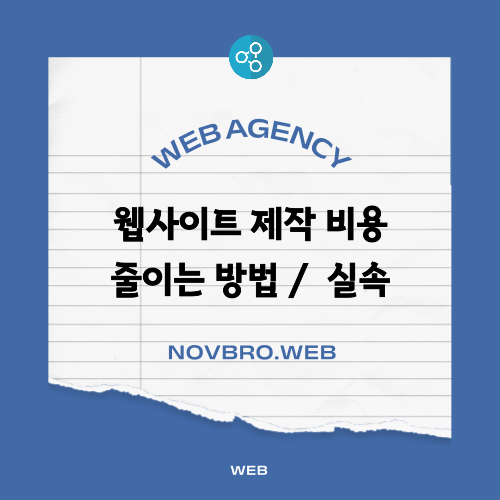  웹사이트 제작 비용과 실속 있게 시작하는 방법