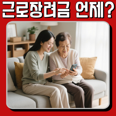  근로장려금 언제 나오나? 날짜 지급액 정리
