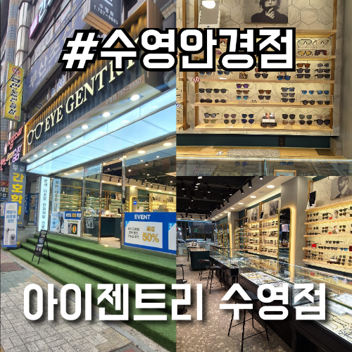 수영 안경 민락동안경점 정밀 검안서비스 아이젠트리