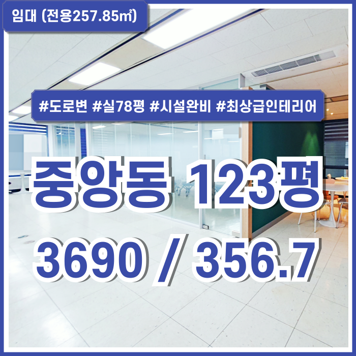  [임대] 부산중앙동100평대사무실 역세권 도로변 최상급 위치에 인테리어 잘 갖춰진 중앙역프리미엄오피스 시설비X 엘베 주차