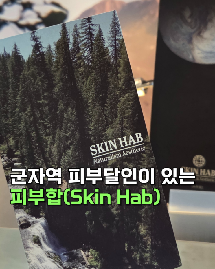  건대피부관리 잘하는 군자역에스테틱 피부합(SkinHab) 맞춤관리 대만족후기