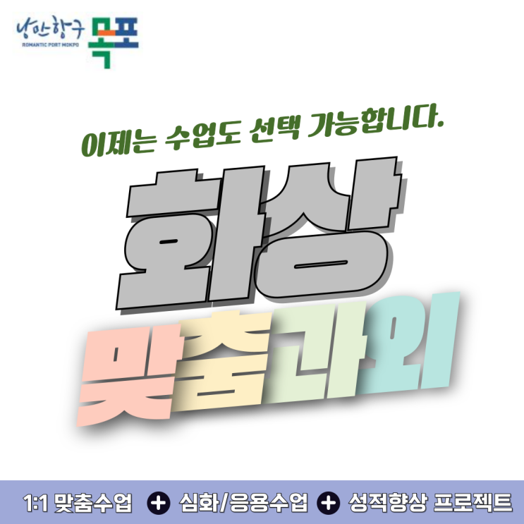  목포 수학 화상과외 추천