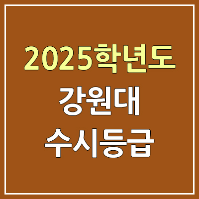 2025 강원대 수시등급, 예비번호 | 강원대학교 춘천캠퍼스 커트라인, 입결 2025 강원대 수시등급, 예비번호 | 강원대학교 춘천캠퍼스 커트라인, 입결