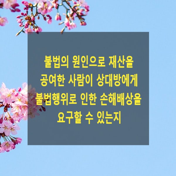  불법의 원인으로 재산을 공여한 사람이 상대방에게 불법행위로 인한 손해배상을 요구할 수 있는지(뇌물반환)