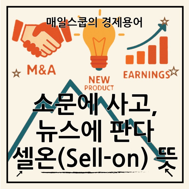 셀온 뜻과 특징, 호재에도 주가가 하락한다