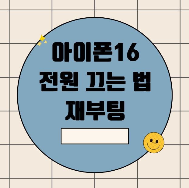 아이폰16 전원 끄는 법 재부팅 강제종료 방법과 상황별 활용 꿀팁