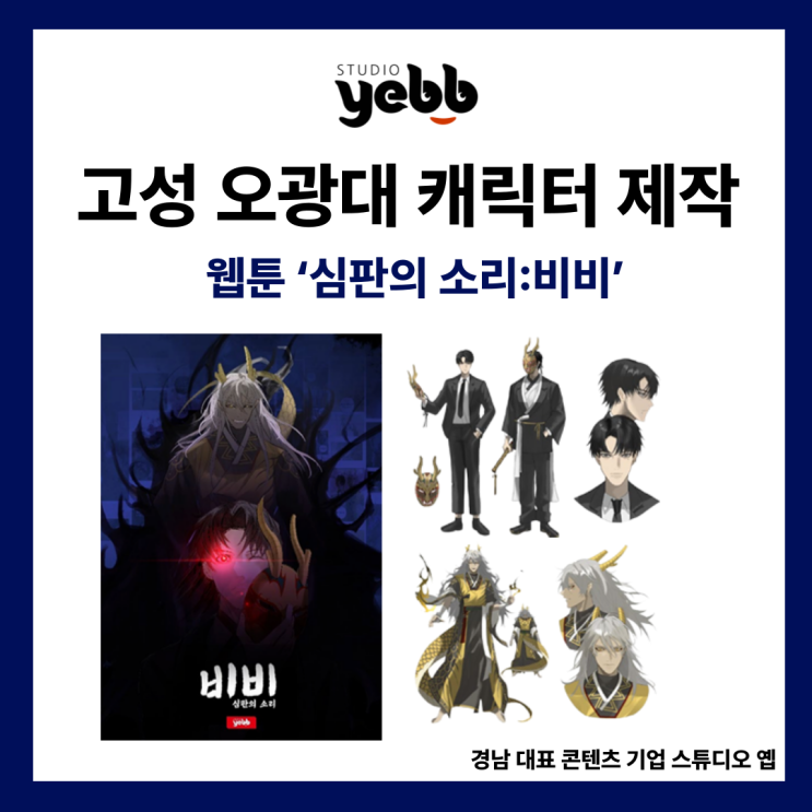  [캐릭터 제작] 웹툰 ‘심판의 소리:비비’ – 오광대의 재해석