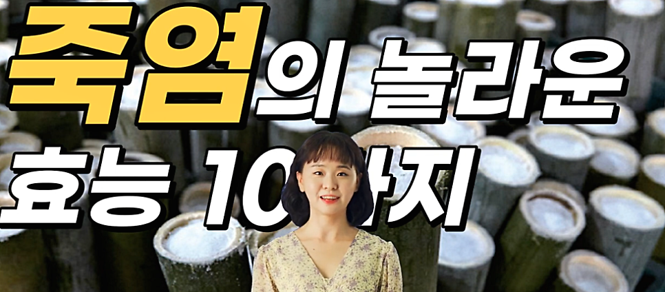 자죽염 효능 부작용 후기