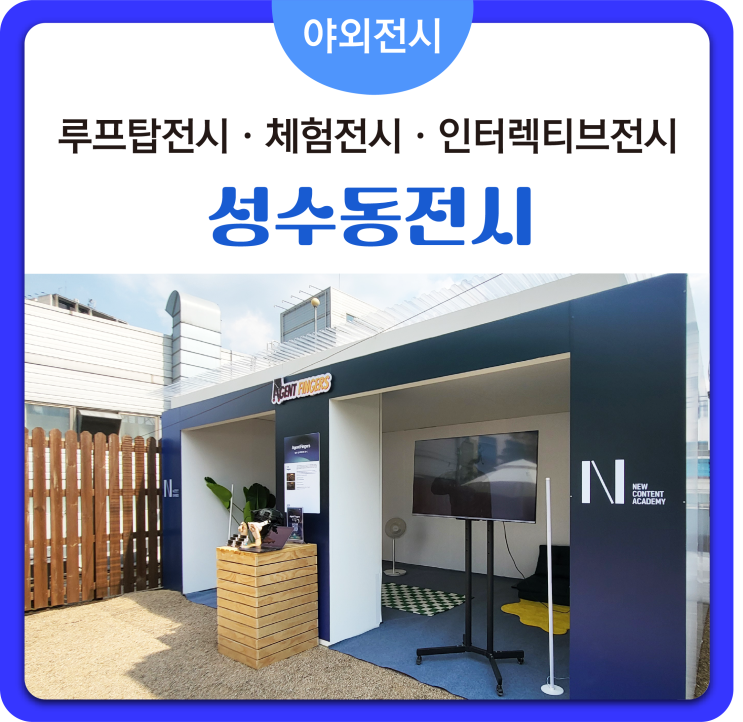  [성수동전시] 야외전시부스 #루프탑전시  #체험전시 #성과전시 #인터렉티브전시 #전시부스설치