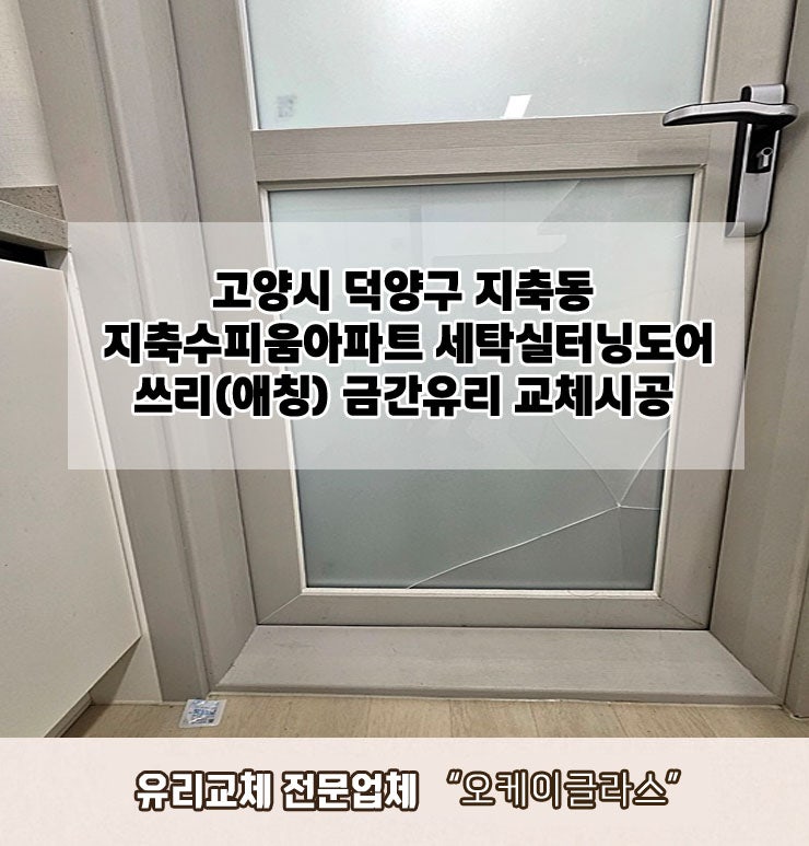  고양시덕양구 지축동 지축수피움아파트 쓰리(애칭)금간유리교체 "오케이글라스"