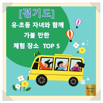  [경기도] 유·초등 아이와 함께 가볼 만한 체험학습 장소 5곳
