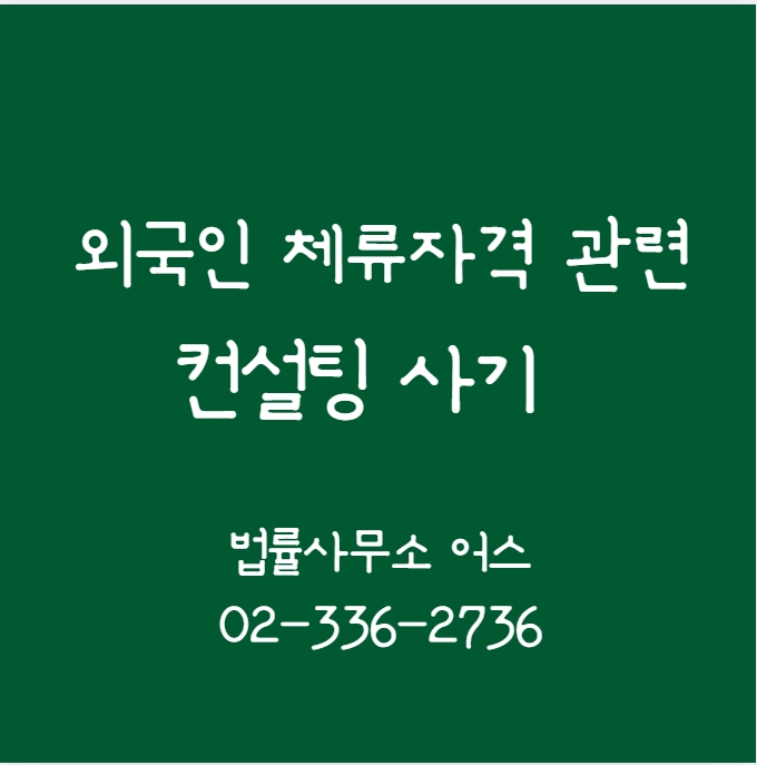 외국인 브로커 컨설팅비 반환 및 사기죄 고소(불법체류자 합법화, F-2 비자 등 체류자격 변경)