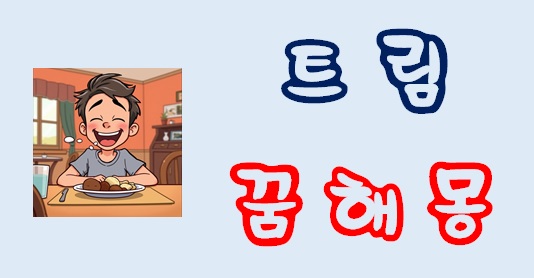  [트림꿈] 트림꿈해몽