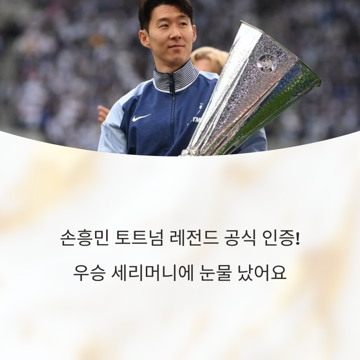 손흥민 토트넘 레전드 공식 인증! 우승 세리머니에 눈물 났어요