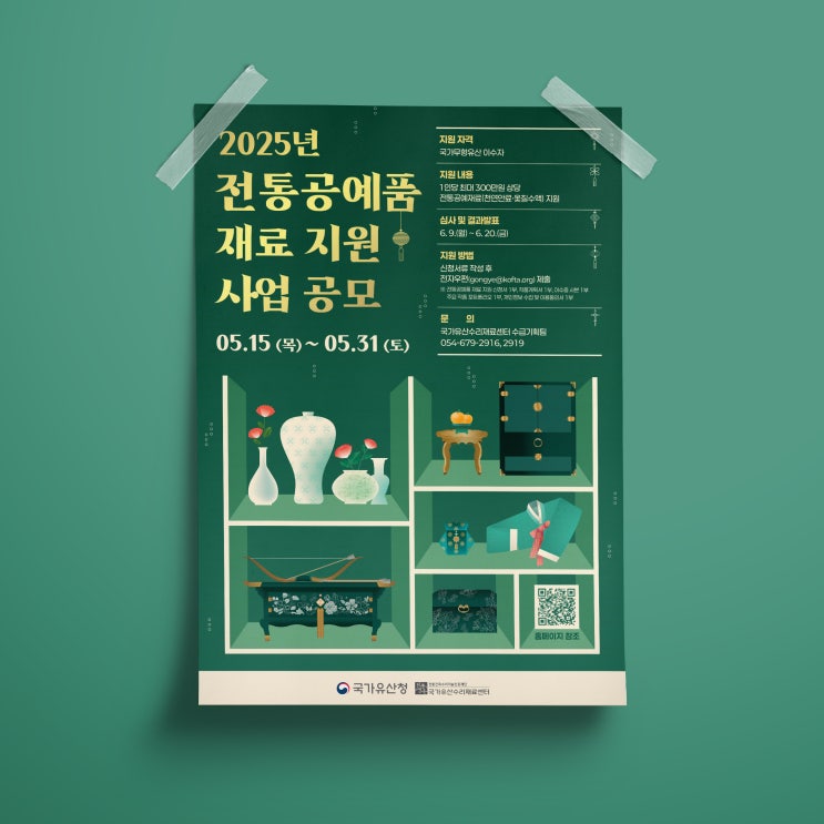  [국가유산수리재료센터] 전통공예품 재료 지원 사업 공모 포스터 디자인 & 인쇄