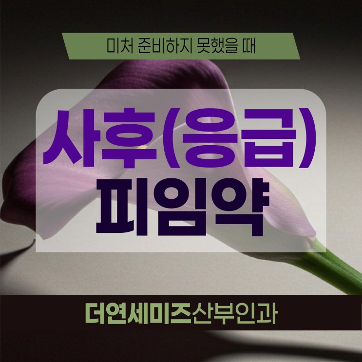  한티역여의사산부인과 사후피임약 응급 처방 고민될 땐
