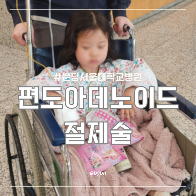 5살 만4세 편도 아데노이드 수술 한 달 후기 통증 분당서울대학교병원 김정훈교수님