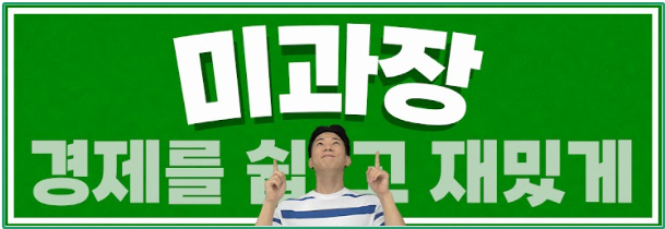  미국 투자자에게 추천하는 유튜브 채널: 미과장