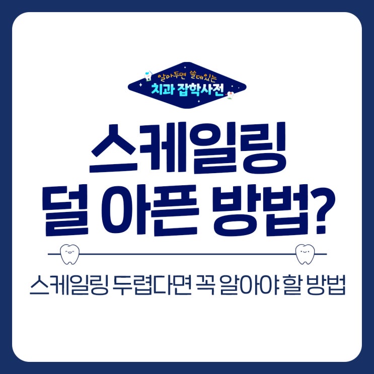  망포 치아교정 전 스케일링 잘 받는 법이 있을까?