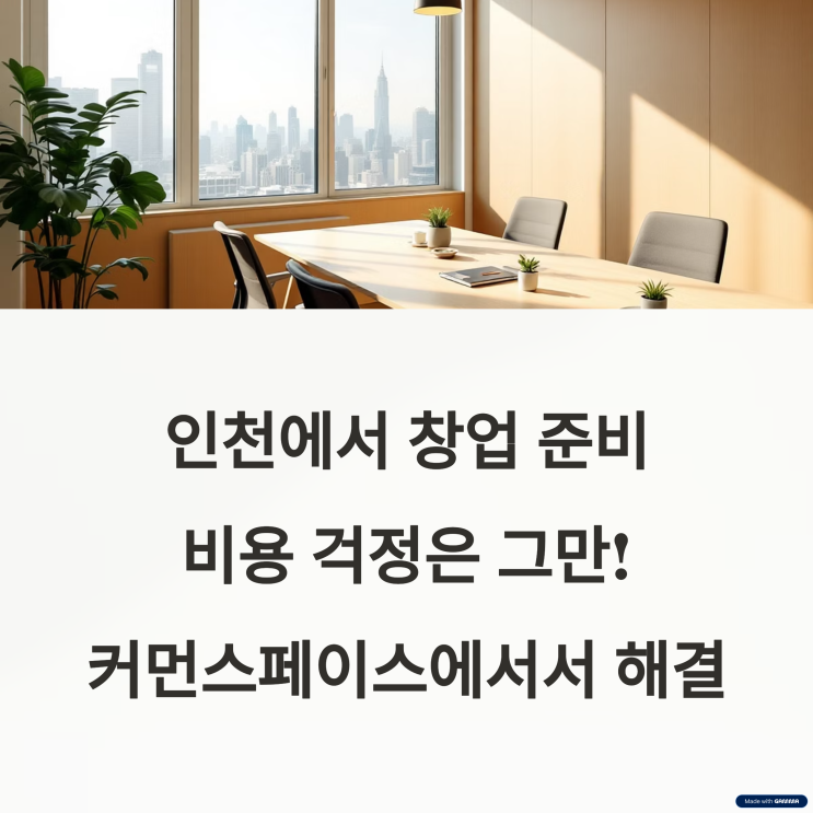  비상주사무실로 성공 창업을 시작하는 인천 사장님들의 선택