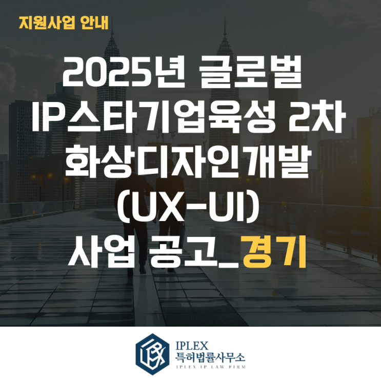  2025년 글로벌IP스타기업 2차 화상디자인개발(UX-UI) 사업공고_경기