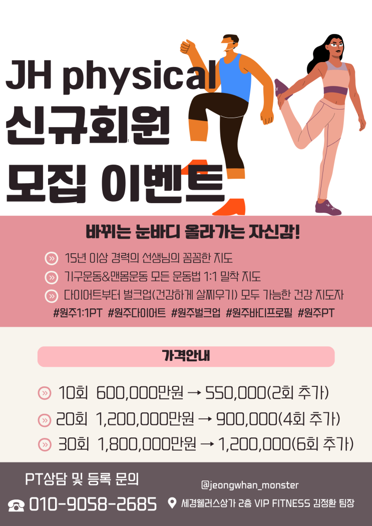  원주 PT 건강 지도자 김정환 트레이너 여름 피티 이벤트