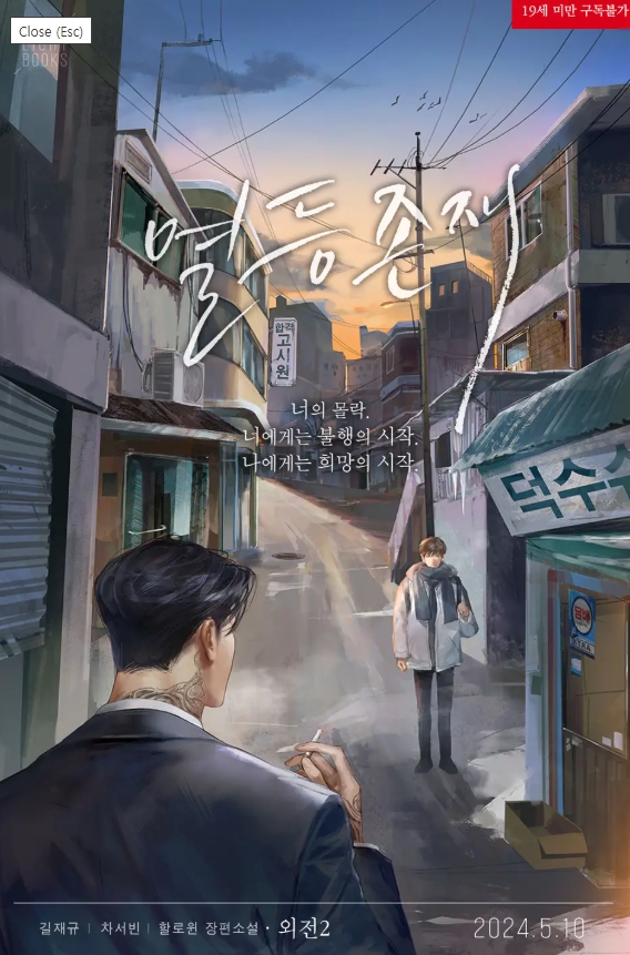  [BL 소설] 열등 존재 - 외전