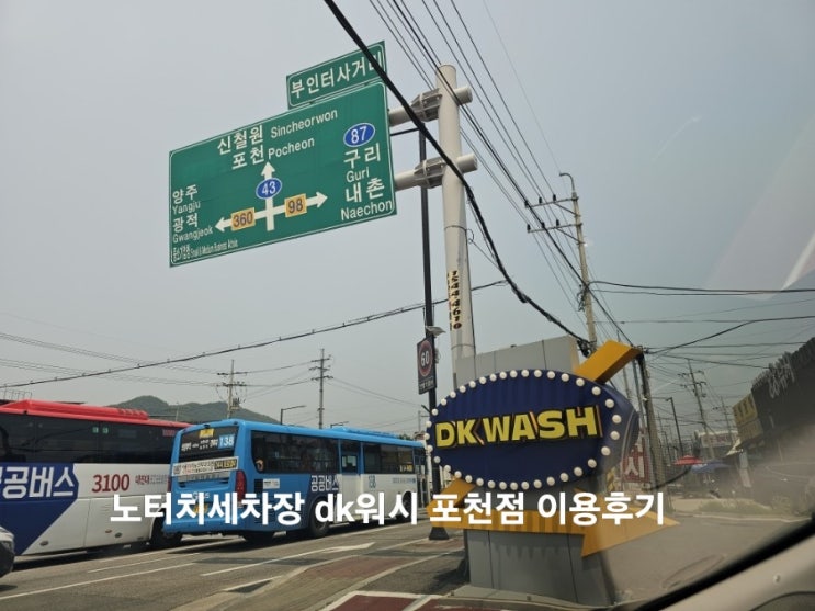  포천 노브러쉬 세차장 후기 DK워시 위치 요금 결제 세차방법 총정리